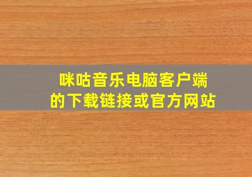 咪咕音乐电脑客户端的下载链接或官方网站