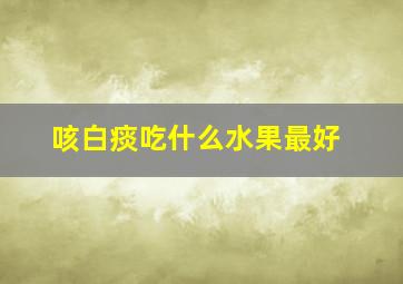 咳白痰吃什么水果最好