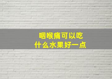 咽喉痛可以吃什么水果好一点