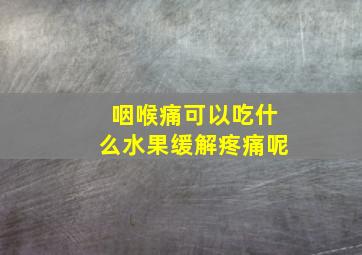 咽喉痛可以吃什么水果缓解疼痛呢