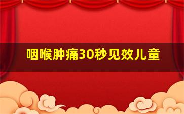 咽喉肿痛30秒见效儿童