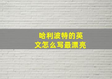 哈利波特的英文怎么写最漂亮