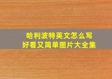 哈利波特英文怎么写好看又简单图片大全集