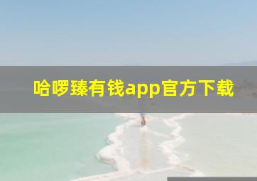 哈啰臻有钱app官方下载