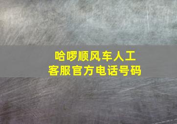 哈啰顺风车人工客服官方电话号码