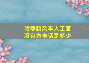 哈啰顺风车人工客服官方电话是多少