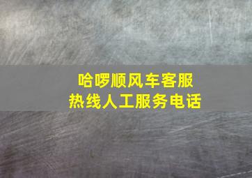 哈啰顺风车客服热线人工服务电话