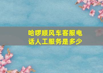 哈啰顺风车客服电话人工服务是多少