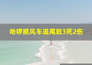 哈啰顺风车追尾致3死2伤