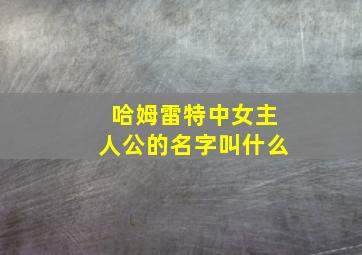 哈姆雷特中女主人公的名字叫什么