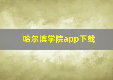 哈尔滨学院app下载