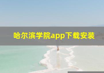 哈尔滨学院app下载安装