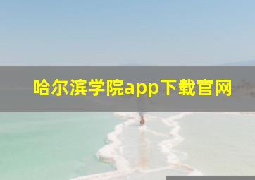 哈尔滨学院app下载官网