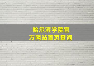 哈尔滨学院官方网站首页查询