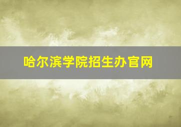 哈尔滨学院招生办官网