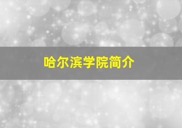 哈尔滨学院简介