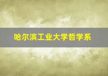 哈尔滨工业大学哲学系