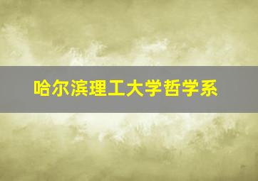 哈尔滨理工大学哲学系