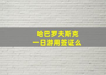 哈巴罗夫斯克一日游用签证么