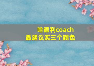 哈德利coach最建议买三个颜色