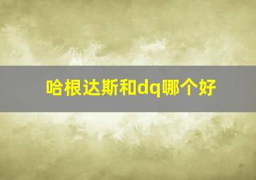 哈根达斯和dq哪个好