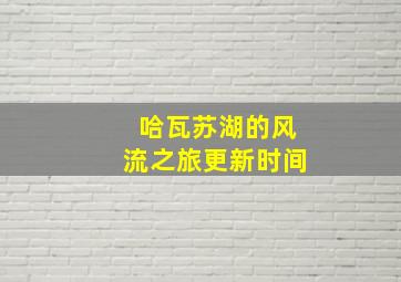 哈瓦苏湖的风流之旅更新时间