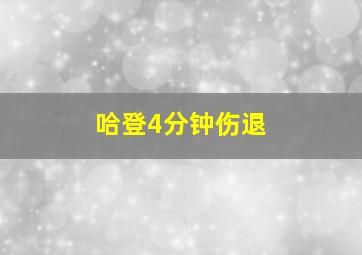 哈登4分钟伤退