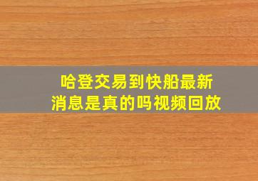 哈登交易到快船最新消息是真的吗视频回放