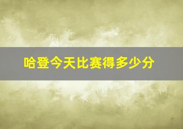 哈登今天比赛得多少分