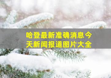 哈登最新准确消息今天新闻报道图片大全