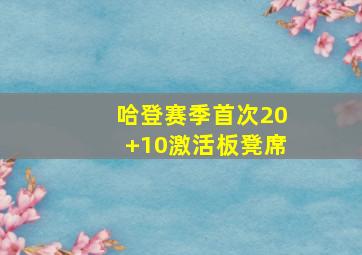 哈登赛季首次20+10激活板凳席