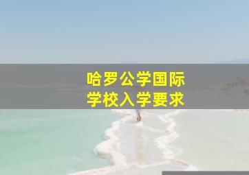 哈罗公学国际学校入学要求