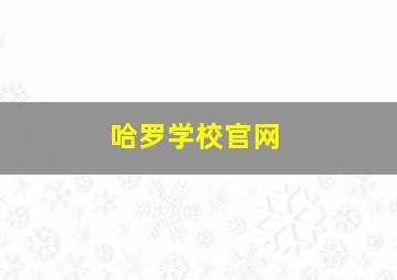 哈罗学校官网