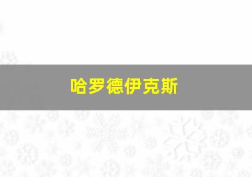 哈罗德伊克斯