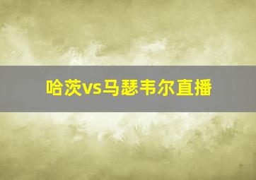 哈茨vs马瑟韦尔直播