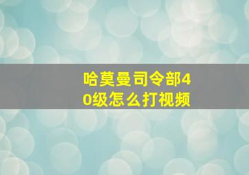 哈莫曼司令部40级怎么打视频