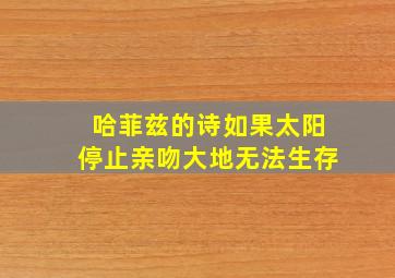 哈菲兹的诗如果太阳停止亲吻大地无法生存