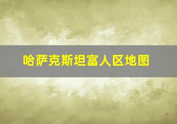 哈萨克斯坦富人区地图