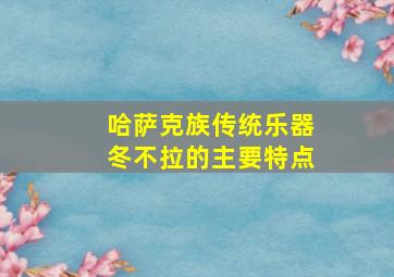 哈萨克族传统乐器冬不拉的主要特点