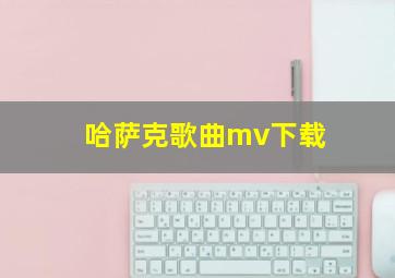 哈萨克歌曲mv下载