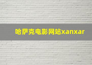 哈萨克电影网站xanxar