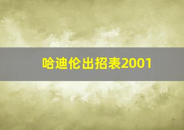 哈迪伦出招表2001