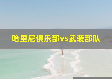 哈里尼俱乐部vs武装部队