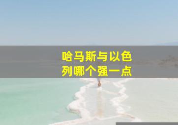 哈马斯与以色列哪个强一点