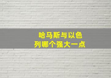 哈马斯与以色列哪个强大一点