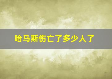 哈马斯伤亡了多少人了