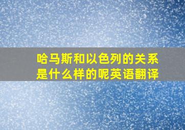 哈马斯和以色列的关系是什么样的呢英语翻译