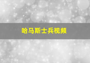 哈马斯士兵视频