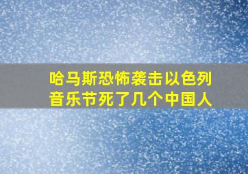 哈马斯恐怖袭击以色列音乐节死了几个中国人