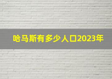 哈马斯有多少人口2023年